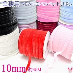 (RSL)　業務用　10mm　NEW片面ベルベットリボン　45ｍ /