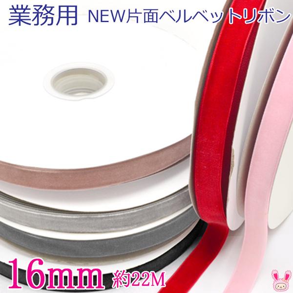 業務用　16mm　片面　ベルベットリボン　ベロア　22mロール巻き　[メーカー取寄納期1か月]　【宅...