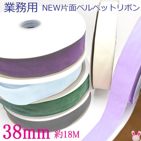 業務用　38mm　片面　ベルベットリボン　ベロア　18ｍロール巻き　[メーカー取寄納期1か月]　【宅...