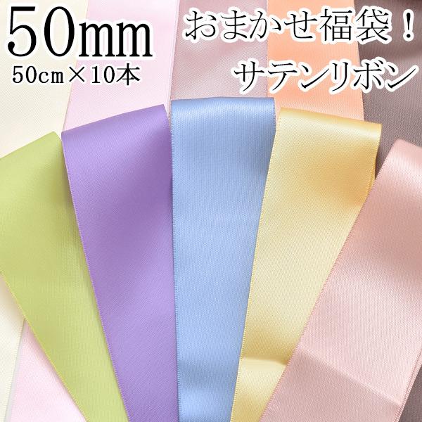 50mm　良品　サテンリボンセット　アソート　福袋　50cm×10本　［在庫限り］