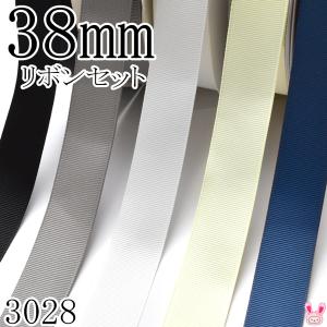 [DI63-65]　38mm　グログランリボンセット　1mx5本[030.012.000.820.374]　（3028） 【YR】