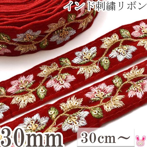 インド刺繍リボン　30mm　ベルベットのお花の刺繍リボン　10cm単位　切り売り　(30cm以上)　...