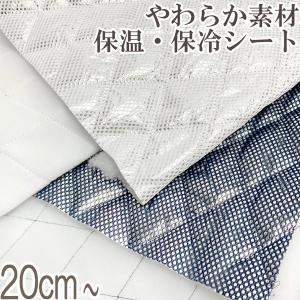 アルミ保冷保温シート　10cm単位　生地　切り売り　ALH1-10Rホワイト　ALH2-10Rネイビー　　［在庫限り］