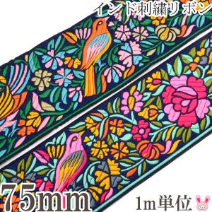 [ACI2]　インド刺繍リボン　75mm　お花と鳥の刺繍リボン　1m　【KVR】
