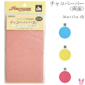 清原 チャコペーパー 両面 56cm×17cm 1枚 サンコッコー