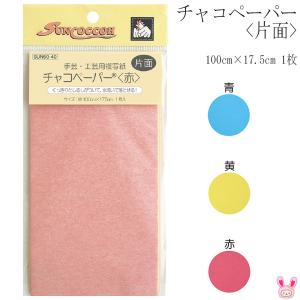 [TF26] 〔メーカー取寄せ〕 清原 チャコペーパー 片面 100cm×17.5cm 1枚 サンコッコー