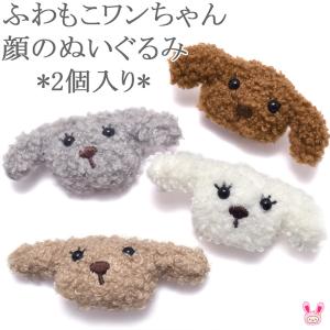 [DJ71]　モチーフ　ふわもこワンちゃん 顔のぬいぐるみ　2個入り　[NK166252]　