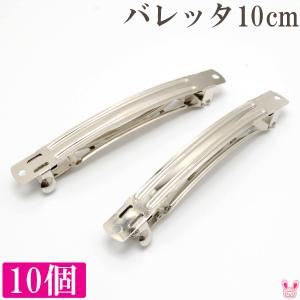 ≪まとめてお買い得≫　バレッタ金具　シルバー　10cm　10個｜manmakasan