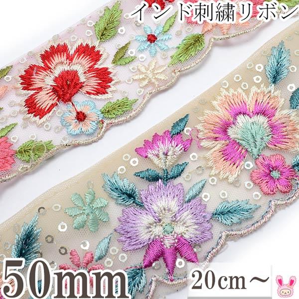 インド刺繍リボン　スパンコール付涼風の花柄とメッシュの刺繍リボン　幅50mm　10cm単位　切り売り...