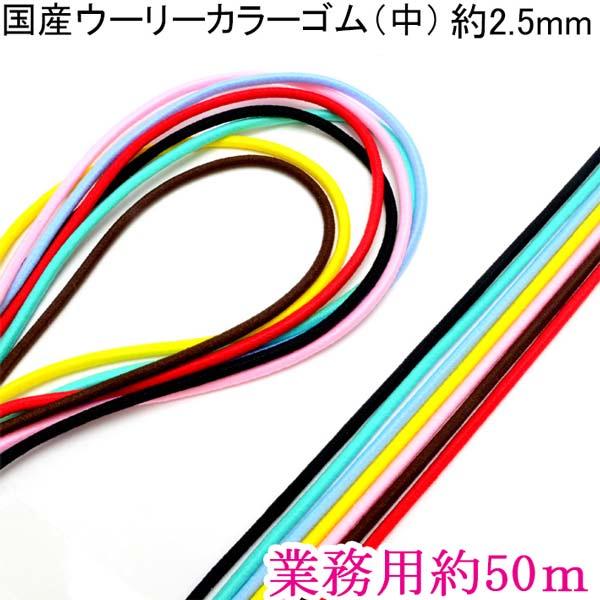 業務用　国産　丸ゴム　ウーリーカラーゴム（中）　約2.5mm　約50Ｍ巻き　【タケダ】　〔メーカー取...