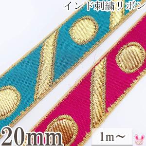 インド刺繍リボン ゴールドリーフ刺繍リボン 幅20mm 1m単位 切り売り