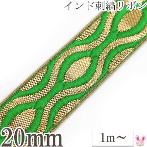 インド刺繍リボン　金と緑の亀甲風刺繍リボン　幅22mm　1m単位　切り売り　★｜まんま母さんのりぼん