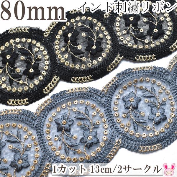 インド刺繍リボン　サークル縁取りモチーフと小花のメッシュ刺繍リボン　幅80mm　約13cm単位(丸縁...