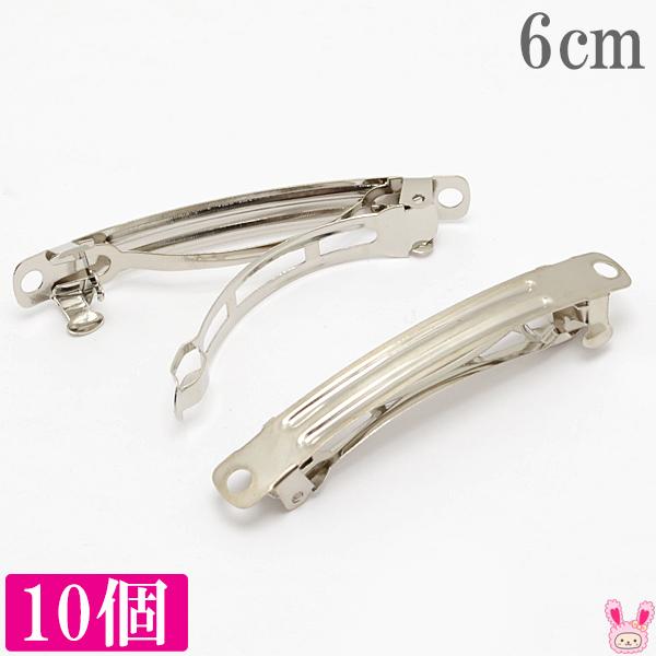 ≪まとめてお買い得≫　バレッタ金具　6cm　シルバー　10個