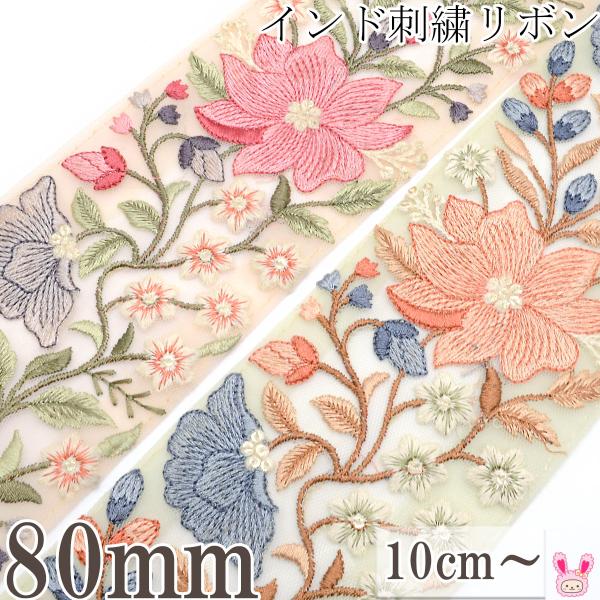 インド刺繍リボン　小さな小花と豊かな花柄シアー刺繍リボン　幅80mm　10cm単位　切り売り