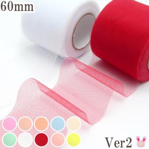 無地　チュールリボンVer2　幅60mm　4m