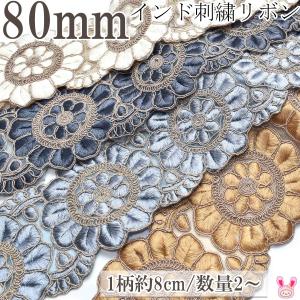 インド刺繍リボン サークル縁取りモチーフと小花のメッシュ刺繍リボン