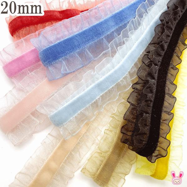 フリルベルベットリボン　ベロア　幅20mm　1m単位　切り売り　(2m以上)