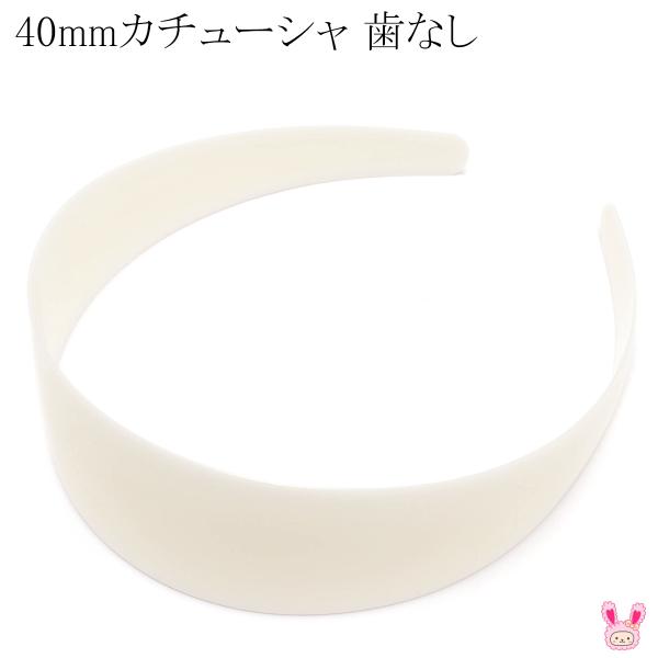 歯なし　カチューシャ　《40mm》　（クリーム）　韓国製　1個　【宅配便】