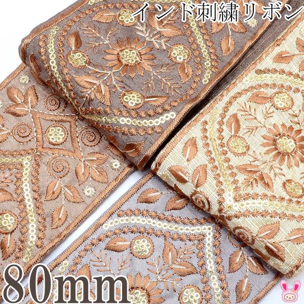インド刺繍リボン　金のスパンコール付きブラウンの植物柄リボン　幅80mm　約13cm単位　切り売り　...