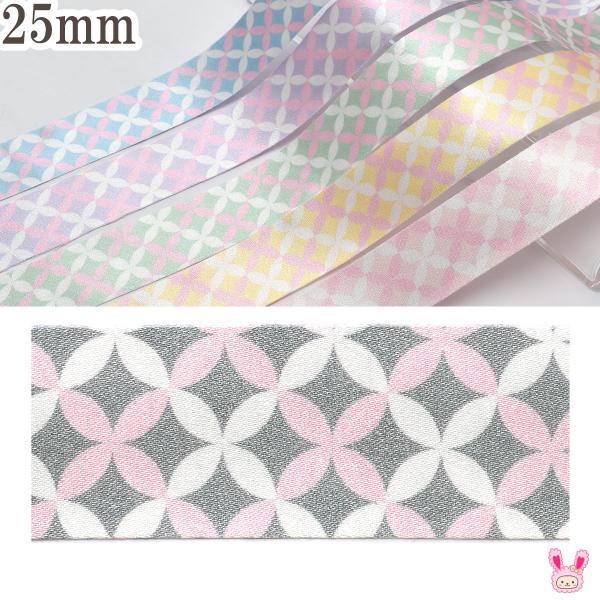 ゆめかわ七宝ファブリックリボン　幅25mm　1m単位　切り売り　(2m以上)