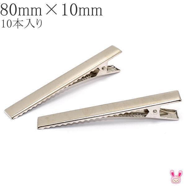 やっとこピン　ロング四角フラット　シルバー　80mm　ヘアクリップ10個