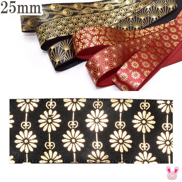 プリントリボン　箔押し伝統紋様のサテンリボン　幅25mm　1m単位　切り売り　(3m以上)
