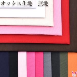 カラフルオックス オックス生地 無地 (50cm...の商品画像