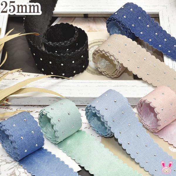 シルバードットストーンとデニム風スカラップリボン　幅25mm　1m単位　切り売り (2m以上)