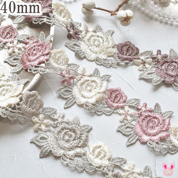 くすみカラーの上品な薔薇のレース　幅40mm　10cm単位　切り売り　(60cm以上)