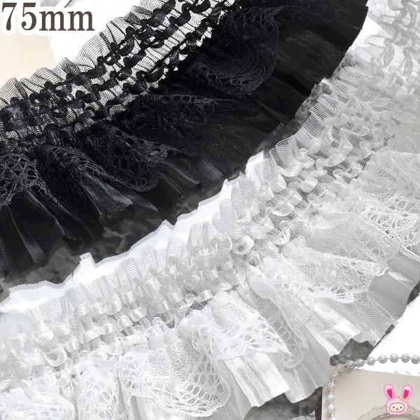 トリプルフリルレースリボン　幅75mm　1m単位　切り売り　(2m以上)