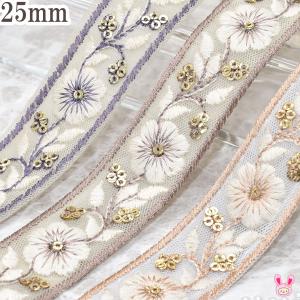 インド刺繍リボン　スパンコールの小花と上品な乳白花柄刺繍リボン　幅25mm　10cm単位　切り売り　(40cm以上)