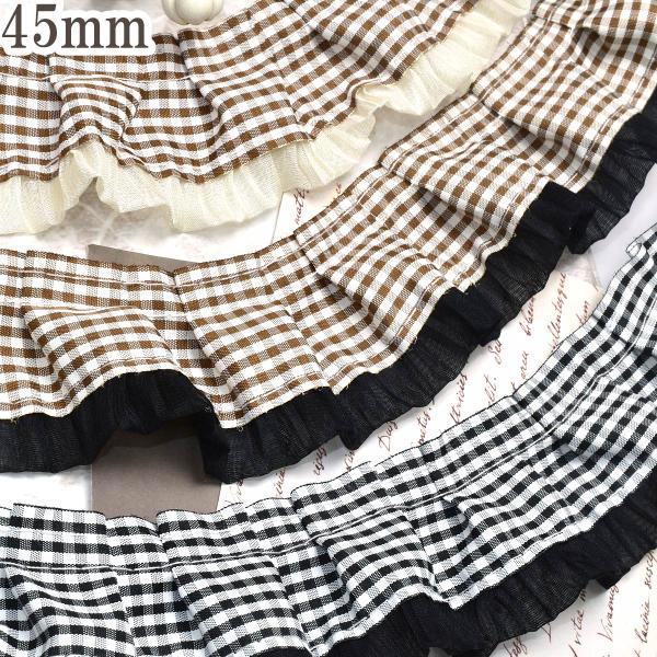 あまかわチェックとフリルプリーツ　幅45ｍｍ　10cm単位　切り売り　(80cm以上)