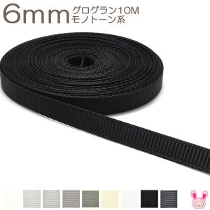 6mm　グログランリボン　10m　黒・白・モノトーン系｜manmakasan