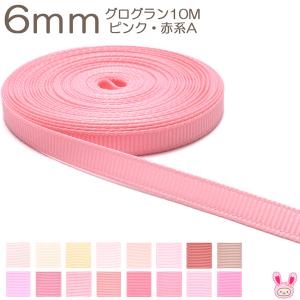 6mm　グログランリボン　10m　ピンク系