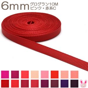 [K]　6mm　《10ｍ》　グログランリボン　ピンク・赤系C