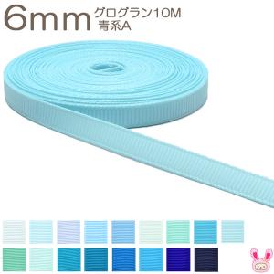 [K]　6mm　《10ｍ》　グログランリボン　青系A　(YR)