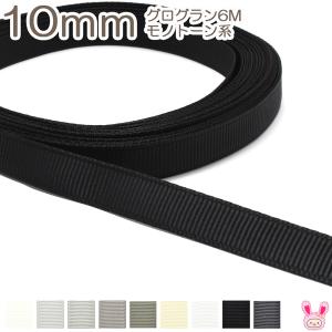 [K]　10mm　《6ｍ》　グログランリボン　黒・白・モノトーン系