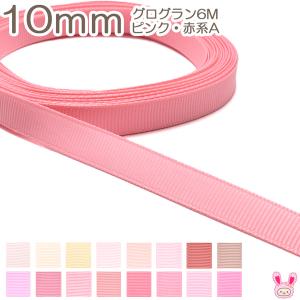10mm グログランリボン 6m ピンク・赤系Aの商品画像