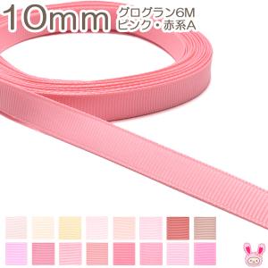 [K]　10mm　《６ｍ》　グログランリボン　ピンク・赤系A　(YR)