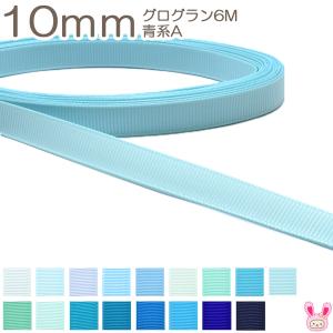 [K]　10mm　《６ｍ》　グログランリボン　青系A　(YR)