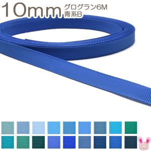 10mm　グログランリボン　6ｍ　青系B