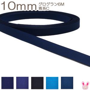 [K]　10mm　《６ｍ》　グログランリボン　青系C　(YR)
