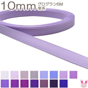 [K]　10mm　《６ｍ》　グログランリボン　紫系　(YR)