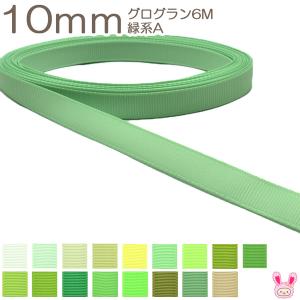 [K]　10mm　《６ｍ》　グログランリボン　緑系A