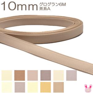 [K]　10mm　《６ｍ》　グログランリボン　茶系A