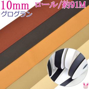(RSL)業務用　10mm　グログランリボン　茶系B　(91ｍロール巻き)　(YR)