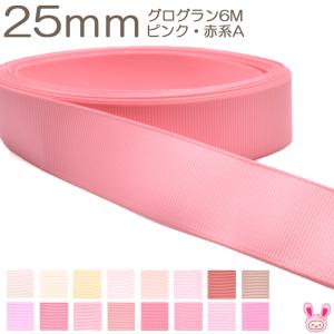 [K]　25mm　《６ｍ》　グログランリボン　ピンク・赤系A　(YR)