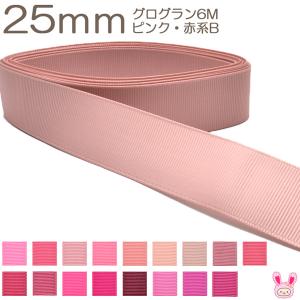 [K]　25mm　《６ｍ》　グログランリボン　ピンク・赤系B　(YR)