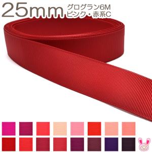 25mm　グログランリボン　6ｍ　ピンク・赤系C